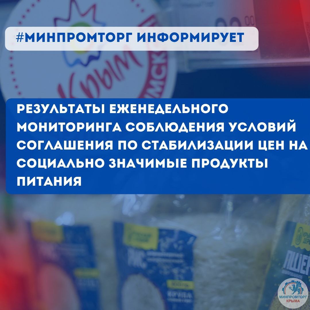 Еженедельный мониторинг соблюдения условий Соглашения    Минпромторг Крыма на постоянной основе проводит мониторинг соблюдения условий Соглашения по стабилизации цен на социально значимые продукты.     В течение недели сотрудники министерства совместно с администрациями городов и районов посетили Керчь, Ялту, Алушту, Красноперекопск, Саки, Феодосию, Ленинский, Красногвардейский, Советский, Белогорский, Кировский, Симферопольский, Черноморский, Бахчисарайский, районы.   Мониторинг проводился как в торговых сетях, подписавших региональное соглашение, так и магазинах несетевой розницы, присоединившихся к соглашению между администрациями и местными хозяйствующими субъектами.    По всем выявленным нарушениям с торговыми сетями была проведена разъяснительная работа.    В общей сложности мониторинг охватил более 100 торговых объектов.   #МинпромторгКрыма