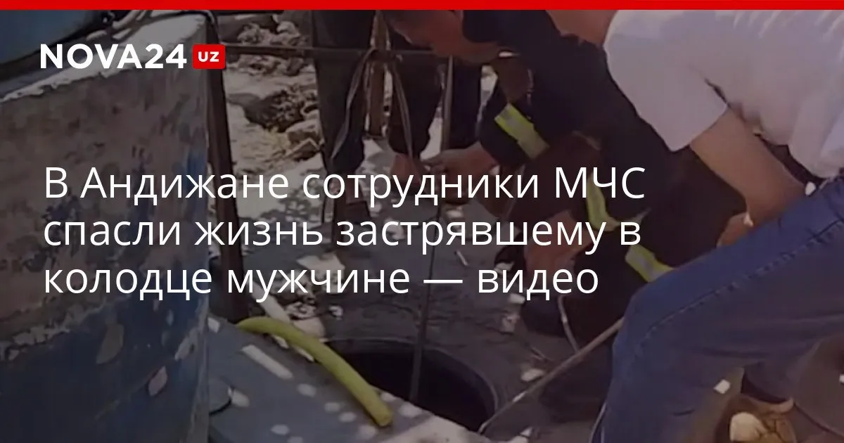 В Андижане сотрудники МЧС спасли жизнь застрявшему в колодце мужчине видео Житель потерял сознание на глубине 14 метров из за нехватки воздуха nova24 uz 326846 YouTube Instagram Telegram