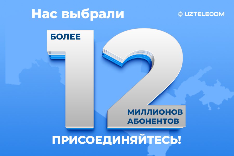 UZTELECOM доверие 12 миллионов и надёжный партнёр цифрового развития Узбекистана Мобильная сеть компании охватывает 96 территории страны Протяжённость волоконно оптических линий связи составляет около 300 000 км Внедряются современные стандарты связи 5G и 4G Благодаря решениям UZTELECOM Узбекистан стал первой страной в СНГ где все областные центры обеспечены сетью 5G а в Ташкенте и Самарканде создано полноценное покрытие пятого поколения Кроме того республика стала второй страной в мире внедрившей технологию проводного интернета со скоростью 10 Gbit sec UZTELECOM оператор которому доверяют 12 миллионов абонентов Сайт Facebook Instagram Telegram Реклама