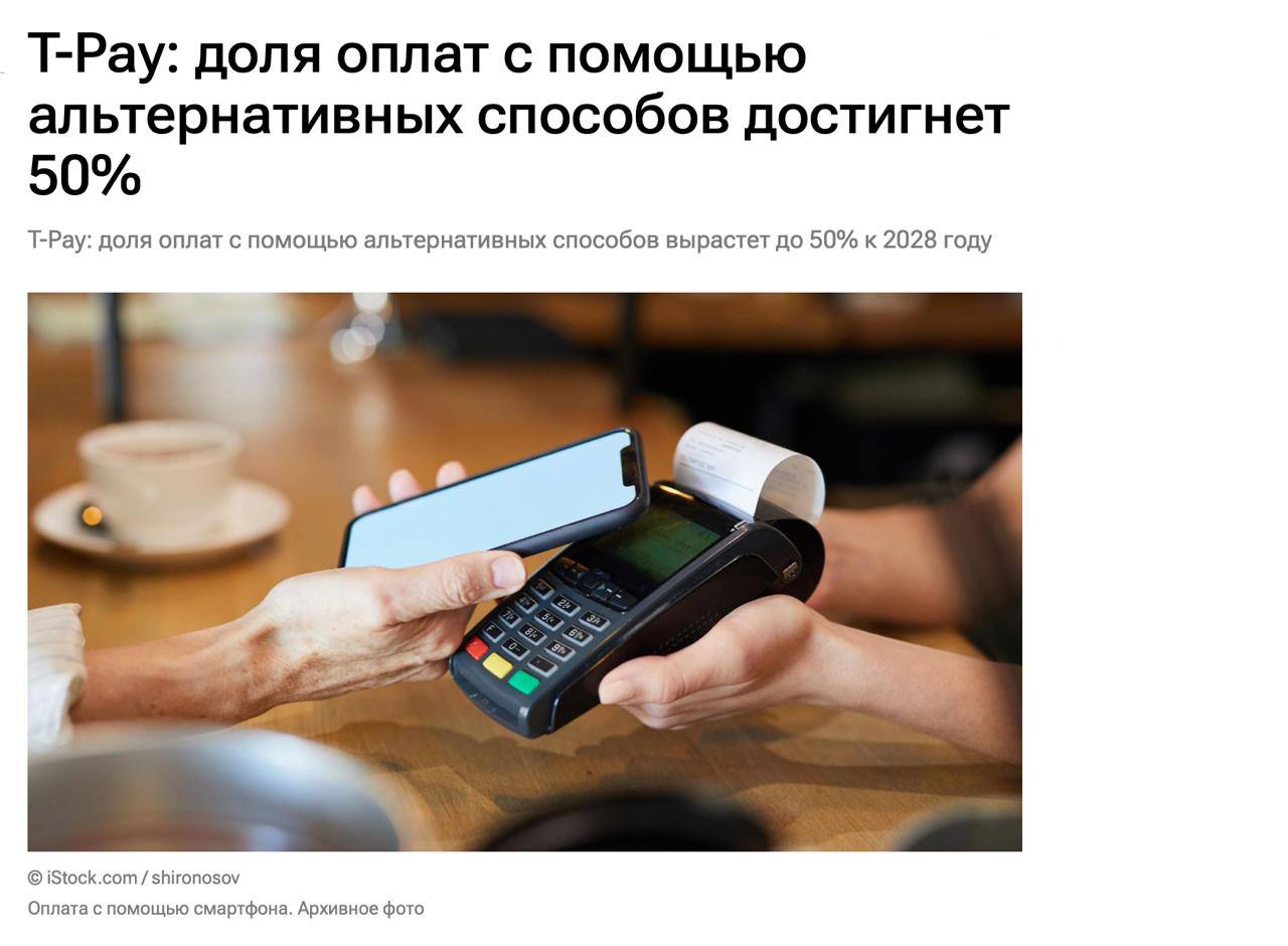Доля оплат с помощью альтернативных способов к 2028 году достигнет 50 сообщают в сервисе T Pay от Т Банка По прогнозу финтеха через четыре года половина всех транзакций в стране будет проходить без использования физических банковских карт Уже сейчас этот показатель составляет 32 Число пользователей сервиса T Pay выросло на 50 за год и достигло 9 млн человек Основной тренд универсализация клиентского опыта например через единый QR код который открывает доступ к разным способам оплаты pay сервисам СБП и в будущем к цифровому рублю banksta