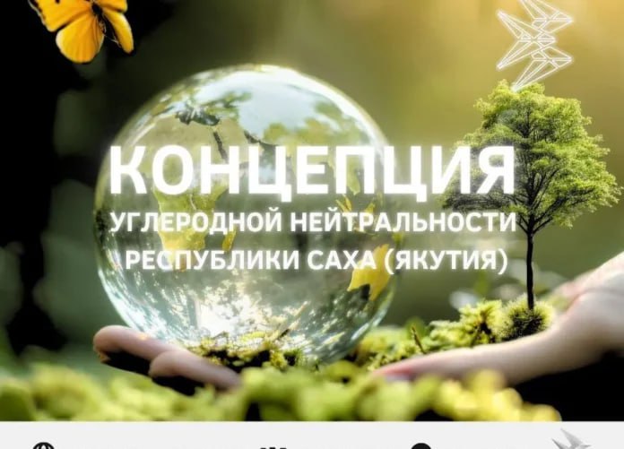 Концепцию углеродной нейтральности Якутии рассмотрят на Северном форуме по устойчивому развитию В Якутии активно формируется региональная климатическая политика Работа по минимизации рисков и адаптации к изменениям климата в регионе проводится министерством экономики республики Подробнее читайте по ссылке Фото www sakha gov ru yk24 ru в MAX Telegram ВК VK Видео
