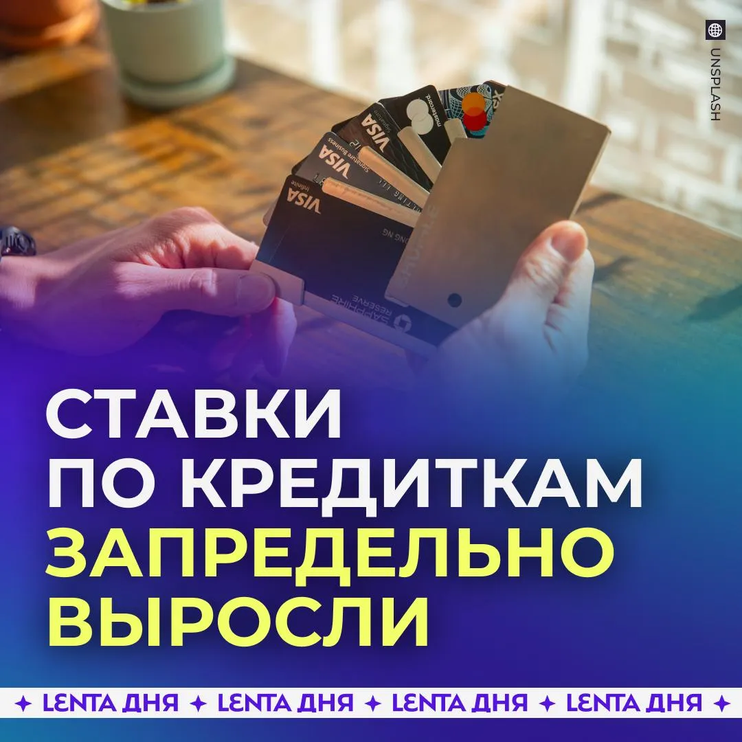 Ставки по кредиткам взлетели до 50 Несмотря на продолжительное снижение ключевой ставки реальные проценты по кредитным ставкам остаются запредельно высокими отмечают эксперты Например к концу зимы ставка находилась на уровне 15 5 а средний уровень ставок по кредиткам был больше в три раза Потому специалисты сейчас не советуют россиянам открывать новые кредитные карты из за огромных процентов и ухудшения условий например сокращения беспроцентного периода А у вас есть кредитки к счастью нет да не могу без них Подпишись на Ленту дня в MAX Участвуй в розыгрыше