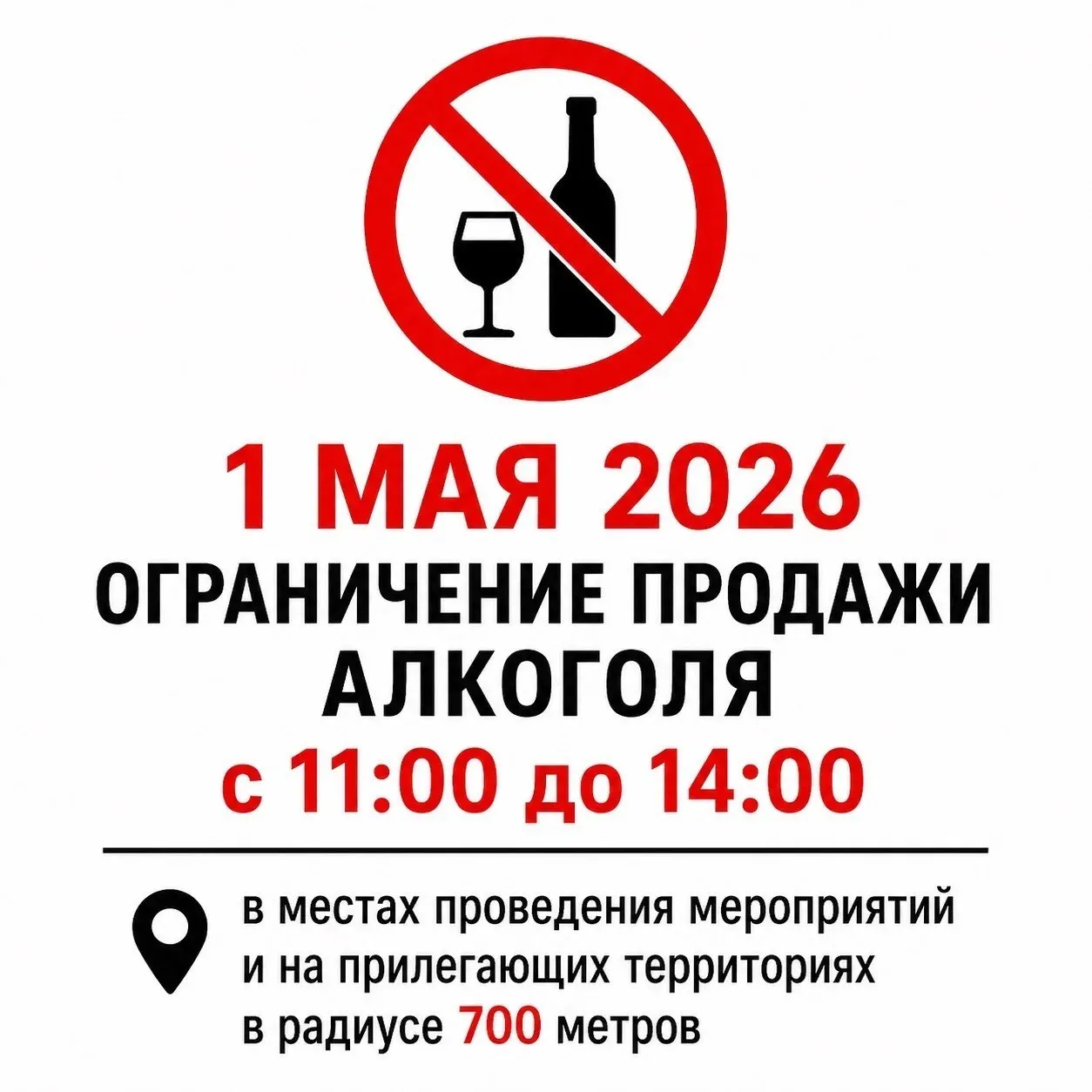 Ограничение продажи алкоголя 1 мая 2026 года в пгт Новобурейский вводится запрет на розничную продажу алкогольной продукции С 11 00 до 14 00 Центральная площадь и территория у Дома культуры ул Советская а также в радиусе 700 м от мест проведения мероприятий Ограничение действует по адресам ул Зеленая Советская Комсомольская Горького Героя Суворова   Исключение предприятия общественного питания рестораны кафе бары с обслуживанием Просим учитывать при планировании покупок Бурейскийокруг