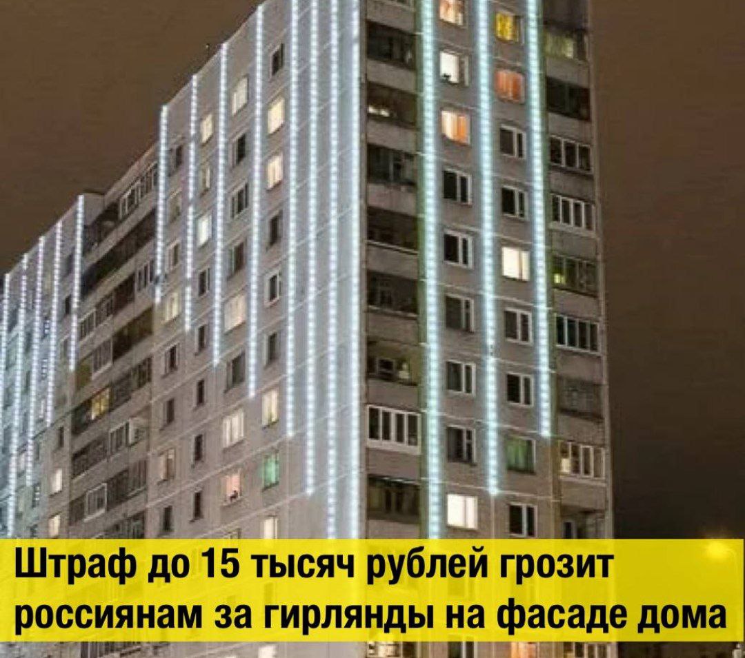 Штраф до 15 тысяч рублей грозит россиянам за гирлянды на фасаде дома предупреждают в Общественной палате Запрета на гирлянды с внешней стороны окон или на фасаде в российском законодательстве нет Но если для их крепления требуется сверлить стены устанавливать кронштейны или иным образом менять конструкцию фасада такие работы должны быть согласованы с управляющей компанией или ТСЖ Если вы осознаете что не сможете договориться то повесьте гирлянду внутри окна или на балконе в этом случае вам никто ничего не посмеет сказать или упрекнуть вас