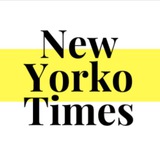 Аватар Телеграм канала: New Yorko Times