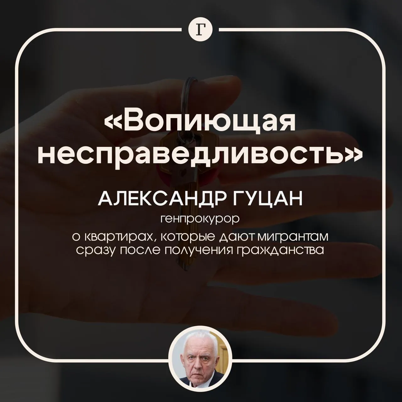 Получившим гражданство мигрантам хотят давать льготы не сразу Бывшие иностранцы должны получать преимущества только через определенный срок иначе в обществе возникает социальная напряженность Об этом заявил генпрокурор Александр Гуцан По его словам такое давление создают сами мигранты своим отношением к российским гражданам Другой важной причиной Гуцан новости о квартирах которые выдают многодетным приезжим вне очереди Местные жители годами ожидающие получения квартир воспринимают это как вопиющую несправедливость отметил Гуцан Поддерживаете