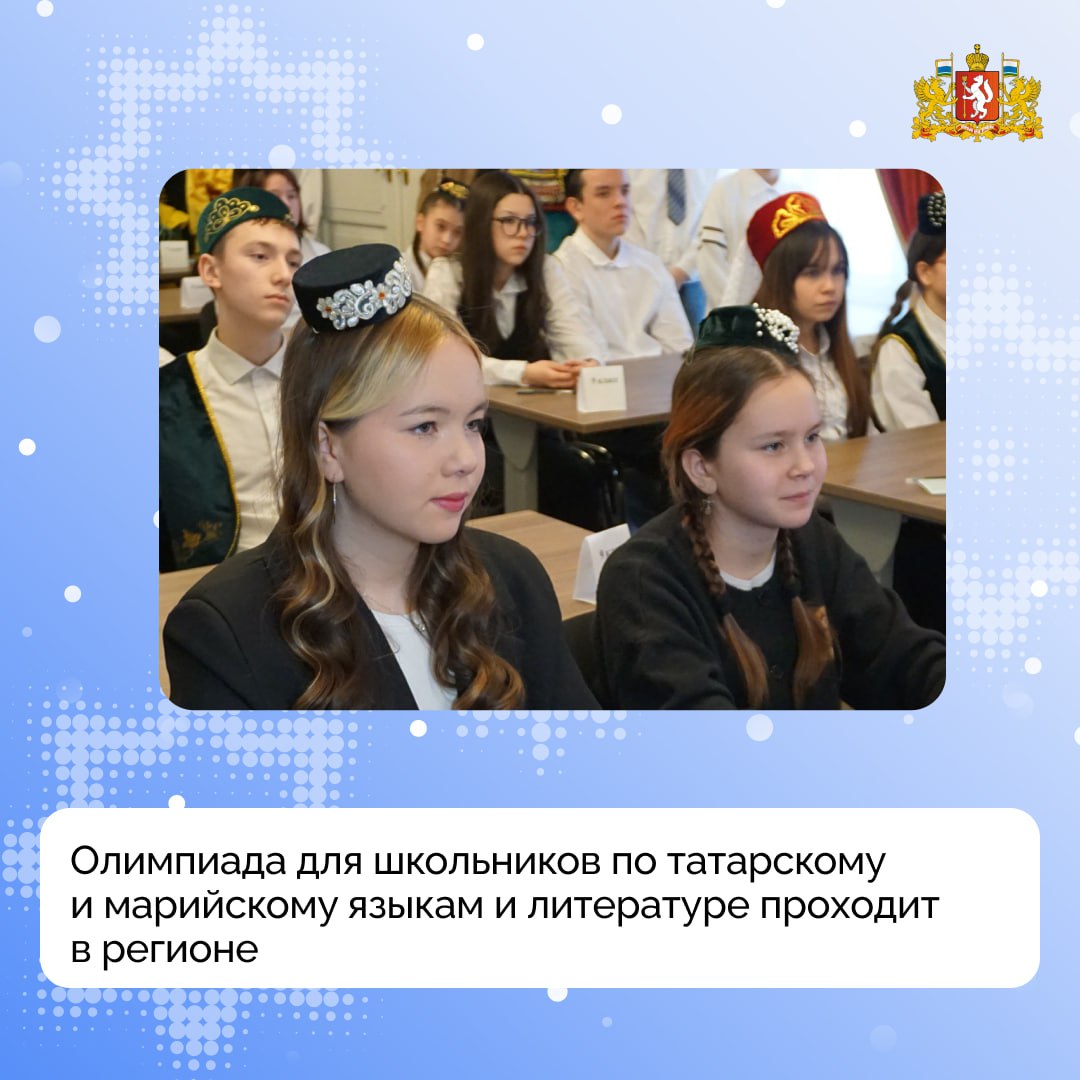 Олимпиада для школьников по татарскому и марийскому языкам и литературе проходит в Свердловской области Более 50 ребят с седьмого по одиннадцатый классы решали задания на площадке Постоянного представительства Республики Татарстан в Свердловской области Это победители и призёры прошлого года и муниципального этапа олимпиады текущего учебного года Основная цель проведения олимпиады развитие престижа родных языков и этнокультурного образования Школьники которые покажут лучшие результаты в феврале будут защищать честь Свердловской области на межрегиональных олимпиадах в Казани и Йошкар Оле Отметим что татарский и марийский языки изучают в школах Нижнесергинского района Ачитского Артинского и Красноуфимского муниципальных округов В школе 3 Ивдельского муниципального округа изучают мансийский язык Напомним что 2026 год объявлен Годом единства народов России ГодЕдинстваНародов Подписывайтесь на канал Свердловской области в Max