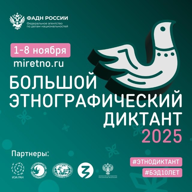 X Всероссийская просветительская акция Большой этнографический диктант пройдет с 1 по 8 ноября Мероприятие включено в программу Международного фестиваля Народы России и СНГ Принять участие могут жители России и других стран любого возраста и социального статуса Диктант представляет собой тест из 30 вопросов на выполнение которого отводится 45 минут Максимальная оценка 100 баллов Акция направлена на повышение этнокультурной грамотности населения и укрепление межнационального согласия Акция поможет оценить знания о народах проживающих в РФ и выявить пробелы в этнокультурных знаниях Подробнее по ссылке Подписывайтесь на канал префектуры СЗАО и следите за актуальными новостями округа
