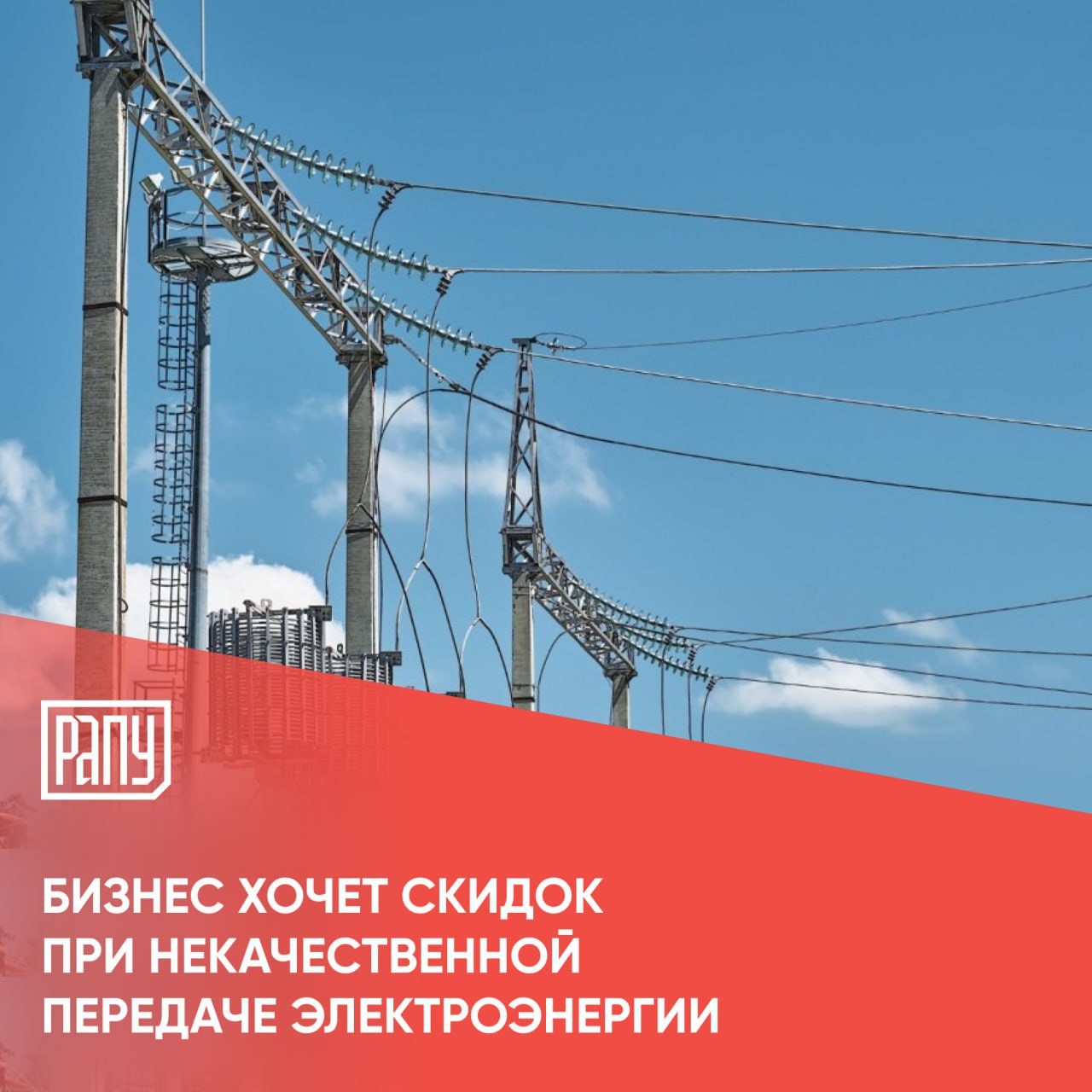 В условиях увеличения тарифов промышленные потребители просят усилить оценку качества электроэнергии и установить требования к провалам напряжения, которые грозят убытками предприятиям, выяснил Коммерсантъ. Об этом говорится в письме «Сообщества потребителей энергии» к заместителю главы Минэнерго Евгению Грабчаку, на которое ссылается "Ъ". В случае нарушений параметров качества предлагается снижать стоимость услуг по передаче электроэнергии, особенно в отношении потребителей первой категории надежности: от 20% — за один зафиксированный случай, до 80% — если нарушений более трех. Когда отклонения от норм качества связаны с работой устройств потребителя, стоимость услуг изменяться не должна. Письмо направлено на фоне индексации тарифов на передачу электроэнергии с 1 июля. #Минэнерго #регулирование #тарифы #экономика