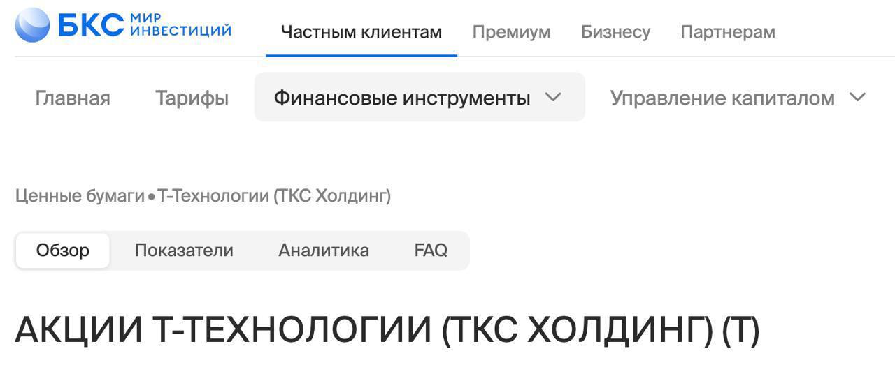 Со вчерашнего дня Т у всех брокеров России. Тикер обновился в главных приложениях и терминалах, и Т-Технологии фактически встали в один ряд с Ford и Visa, также обладателями однобуквенного тикера.  Но в Сети второй день обсуждают, что Т-Банк сделал пасхалку и посолиднее. Доказательство на видео.