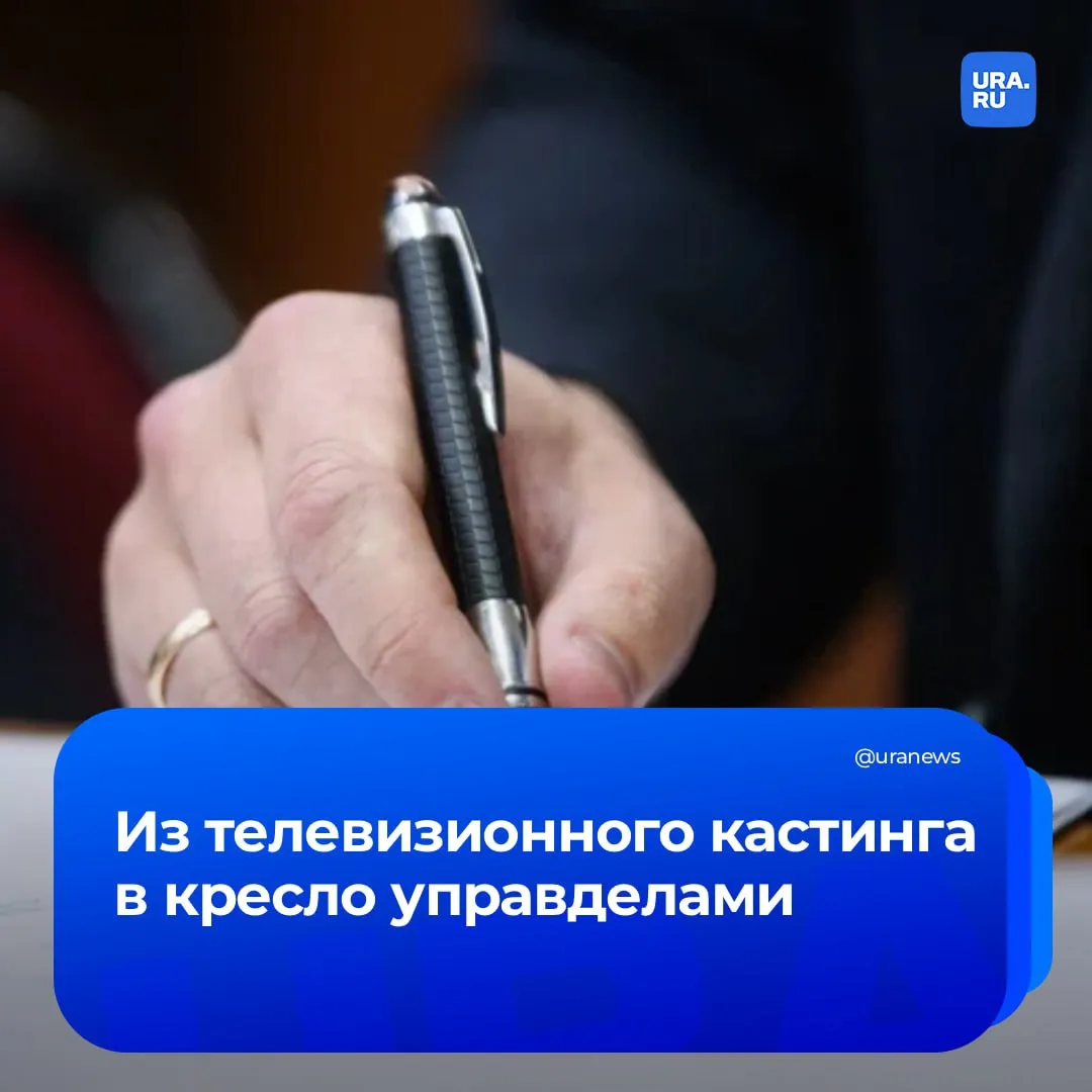 От поиска невесты на Первом канале до кресла в правительстве Евгений Яковлев назначен управделами челябинского губернатора В управлении делами губернатора и правительства Челябинской области официально сменился руководитель Новым управделами назначен Евгений Яковлев чиновник чья биография в 2022 году пополнилась необычным опытом участия в шоу Давай поженимся На момент съемок Яковлев руководил комитетом по закупкам И хотя любовь на федеральном ТВ найти не удалось профессиональная траектория пошла строго вверх сначала до должности заместителя управделами а теперь и до первого лица ведомства Подробнее в материале на сайте URA RU Подписаться на URA RU мы в MAX
