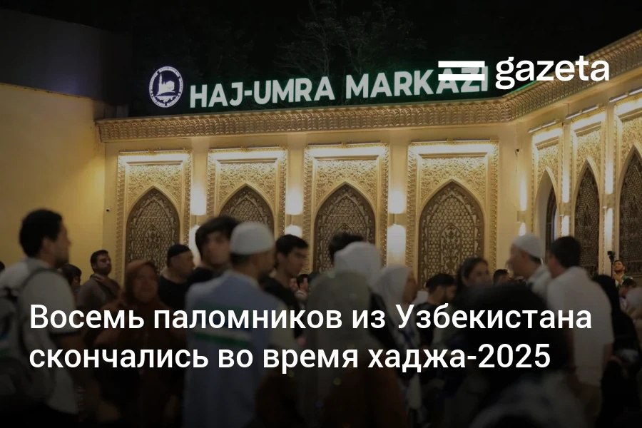 Во время паломничества хадж этого года в Саудовской Аравии скончались восемь граждан Узбекистана — четверо из-за хронических заболеваний, ещё четверо, прибывших нелегально, не смогли получить медицинскую помощь. Всего хадж совершили более 15 тысяч граждан Узбекистана.     Telegram     Instagram     YouTube
