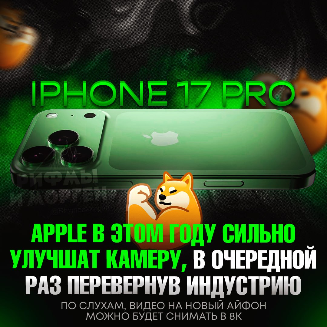 ‼ IPHONE 17 PRO БУДЕТ РАЗЪ#БНЫМ! Как сообщают инсайдеры, Apple в этом году сильно улучшат камеру, в очередной раз перевернув индустрию По слухам, задняя камера будет оснащена тремя 48-мегапиксельными камерами, а видео можно будет снимать в 8К. Ранее Марк Гурман рассказывал Bloomberg, что Apple сделает акцент на улучшенных возможностях видеосъёмки. Помимо этого, в iPhone 17 pro появится 8-кратный оптический зум, в отличие от 5-кратного у моделей прошлого поколения. — я уже наготове обновляться — а цена будет 250к+? Рифмы и Морген