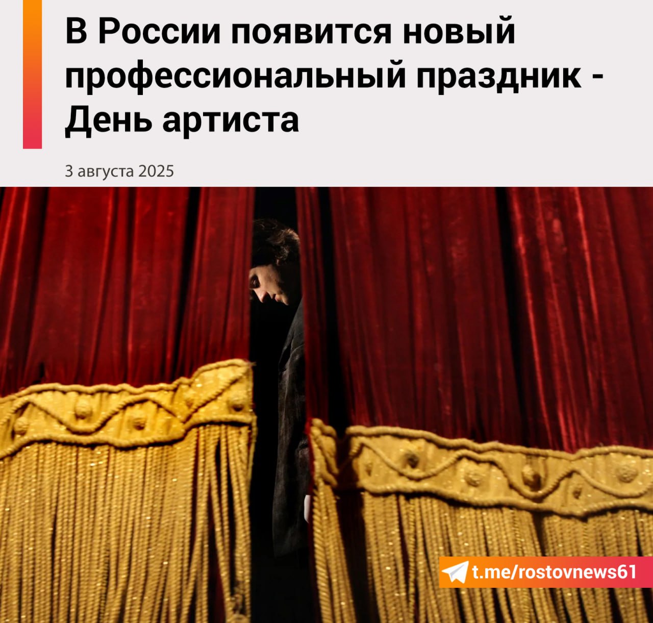 Премьер-министр России Михаил Мишустин распорядился закрепить в календаре новый профессиональный праздник - День артиста, сообщается в воскресенье на сайте кабинета министров.    Согласно сообщению, праздник "предполагается отмечать 17 января - в день рождения первого народного артиста СССР, одного из основателей Московского художественного театра, выдающегося педагога и создателя системы актерского мастерства Константина Сергеевича Станиславского".    Подписанное премьером распоряжение от 28 июля 2025 года №2020-р предписывает Минкультуры в шестимесячный срок выпустить ведомственный нормативный акт, закрепляющий это решение.    17 января станет праздником для артистов театра, кино, цирка, а также музыкантов и эстрадных исполнителей.   Подписаться на "Новости Ростова"    Прислать новость