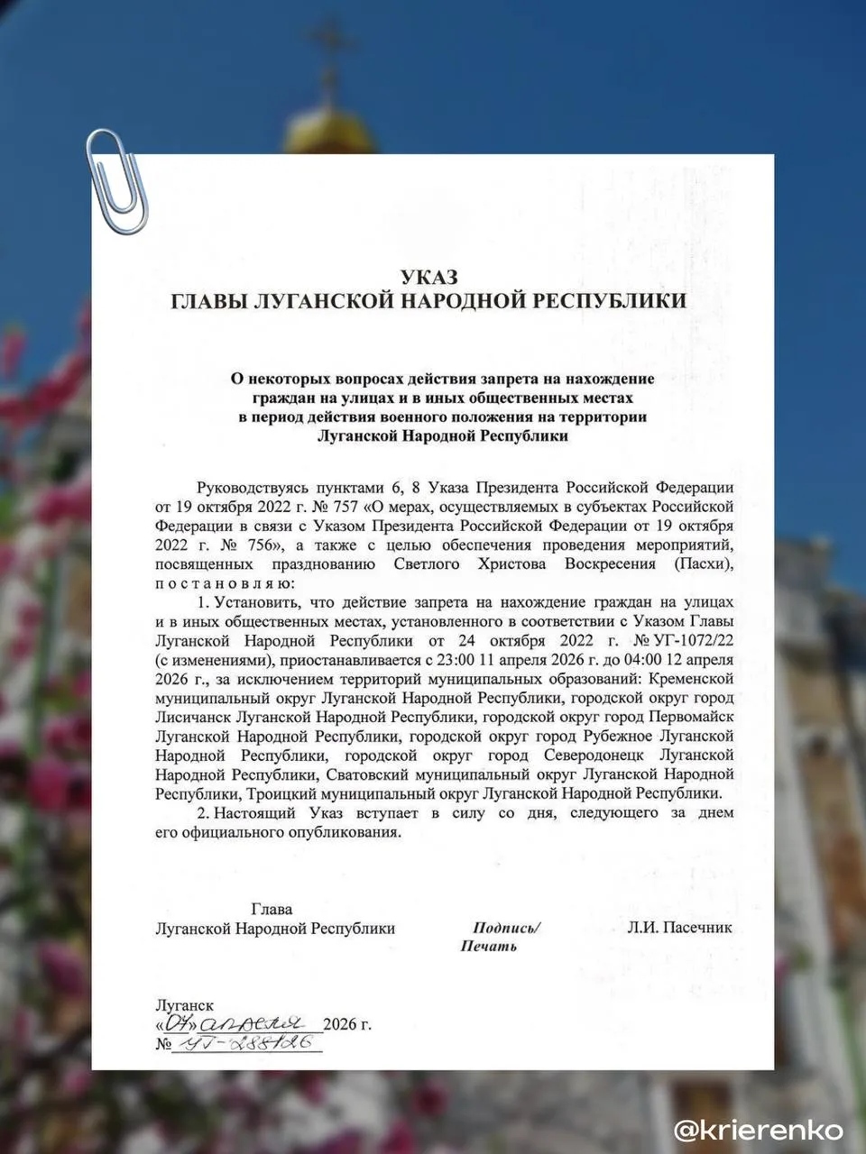 На Пасху приостановлено действие комендантского часа С 23 00 11 апреля до 04 00 12 апреля действие комендантского часа приостановлено чтобы жители республики смогли посетить праздничные богослужения в православных храмах Исключения где комендантский час продолжит действовать Кременской Сватовский Троицкий округа Лисичанск Первомайск Рубежное и Северодонецк Мой канал в MAX Вконтакте Одноклассники