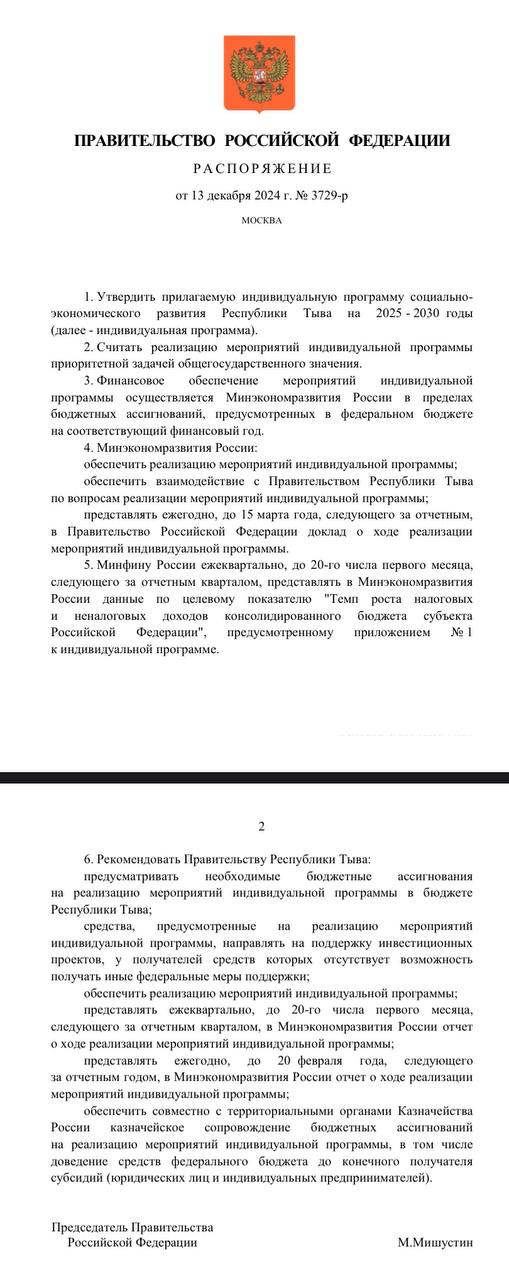 Правительство России утвердило индивидуальную программу развития Тувы, рассчитанную до 2030 года. Распоряжение подписано премьер-министром Михаилом Владимировичем Мишустиным.   Реализация ИПР на 2020-2024 годы дала толчок к расширению производственного комплекса республики, особенно в части выпуска собственных строительных материалов. В целом для Тувы индивидуальная программа показала себя как ключевой инвестиционный инструмент.  Нами проделана большая подготовительная работа под кураторством Минэкономразвития России и лично министра Максима Геннадьевича Решетникова. Мы руководствовались рекомендациями всех ключевых федеральных министерств. Проект обсуждался в Совете Федерации и Государственной Думе ФС РФ.   Более 90% выделяемых средств в предстоящие шесть лет планируется направить на развитие экономики. В приоритете остаются производство строительных материалов, поддержка проектов в сфере туризма. Отдельным мероприятием стоит создание инфраструктуры для особой экономической зоны, привязанной к международному автомобильному пункту пропуска «Хандагайты».  Считаем важным расширение поддержки предпринимательства и фермерского бизнеса. По итогам 2023 года мы поняли, что у нас есть рост внутреннего ресурса, деловой активности жителей республики, в том числе в сельской местности.   Всего за период 2025-2030 годы в рамках реализации Индивидуальной программы планируется создать 1 794 рабочих места, привлечь инвестиции в размере 14,8 млрд рублей, поступление налоговых отчислений довести до 1,5 млрд рублей.  Считаем важным включение мероприятий, которые дают возможность участвовать в реализации госпрограмм и нацпроектов, а также синхронизировать свои действия с решением стратегических задач, поставленных Президентом страны Владимиром Владимировичем Путиным.