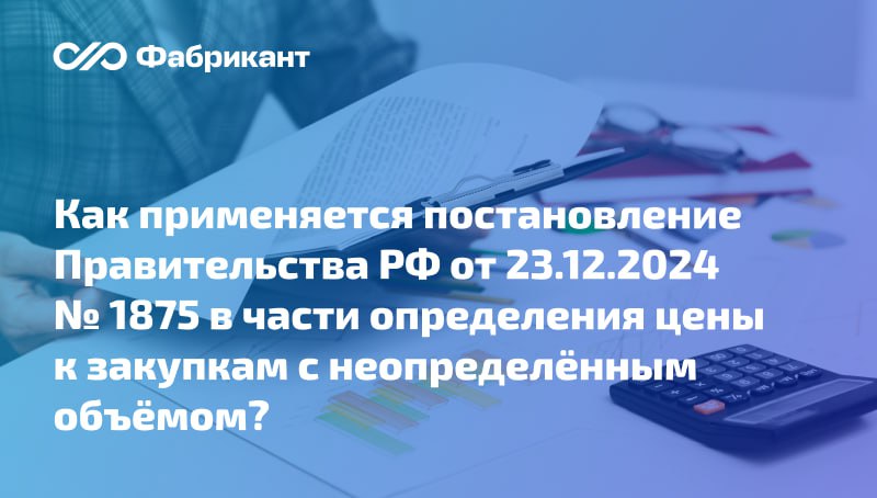 Минфин разъяснил порядок применения абз 5 пп г п 7 постановления 1875 при осуществлении закупок с неопределённым объёмом В ответе на запрос регулятор разъяснил что положения Закона 44 ФЗ касающиеся НМЦК также применяются к максимальному значению цены контракта если не установлено иное Учитывая что предусмотренные постановлением 1875 особенности определения цен установлены в реализацию положений ст 22 Закона 44 ФЗ положения абзаца пятого подпункта г пункта 7 постановления 1875 касающиеся начальной максимальной цены контракта цены единицы товара применяются при осуществлении закупок с неопределённым объёмом в отношении максимального значения цены контракта начальной цены единицы товара соответственно Письмо Минфина России от 14 10 2025 24 06 06 99307
