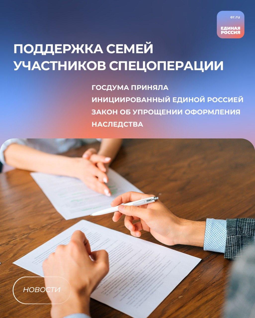 Родственникам погибших бойцов упростили оформление наследства. Госдума единогласно приняла закон, инициированный Единой Россией. Началом открытия наследства будет считаться момент оформления соответствующей записи акта гражданского состояния. Нововведения касаются как бойцов спецоперации, так и военнослужащих, отражающих вооружённые нападения на приграничные районы России. #ЕдинаяРоссия