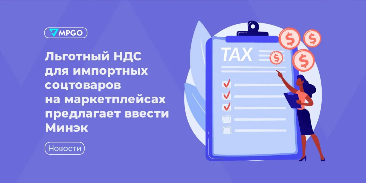Льготный НДС для импортных соцтоваров на маркетплейсах предлагает ввести Минэк Минэкономики предложило ввести пониженную ставку НДС для иностранных товаров социальной категории заказанных онлайн за рубежом Об этом сообщают Ведомости со ссылкой на письмо замминистра экономразвития Татьяны Илюшниковой в Минфин Согласно инициативе ставка НДС может составить 3 в 2027 году 6 в 2028 году и 10 с 2029 года Документ отправлен в ответ на законопроект Минфина который предлагает поэтапное введение НДС на импортные товары реализуемые через маркетплейсы Если его примут для отечественных социальных товаров продолжит действовать пониженная ставка 10 а импортные товары будут облагаться по более высокой ставке 14 с 2028 года и 22 с 2029 го Такая дискриминация импортных товаров по сравнению с отечественными будет нарушать международные обязательства РФ по соглашениям с ВТО КНР Ираном и другими странами подчеркнула Илюшникова Кроме того в Минэке считают что для иностранных поставщиков при продажах через маркетплейсы должно быть доступно освобождение от НДС по иным основаниям которые сейчас действуют для компаний из ЕАЭС например при ввозе медицинских изделий Такую возможность нужно учесть при разработке формы декларации и реестра сведений из деклараций на товары Индустрия MPGO в Мах