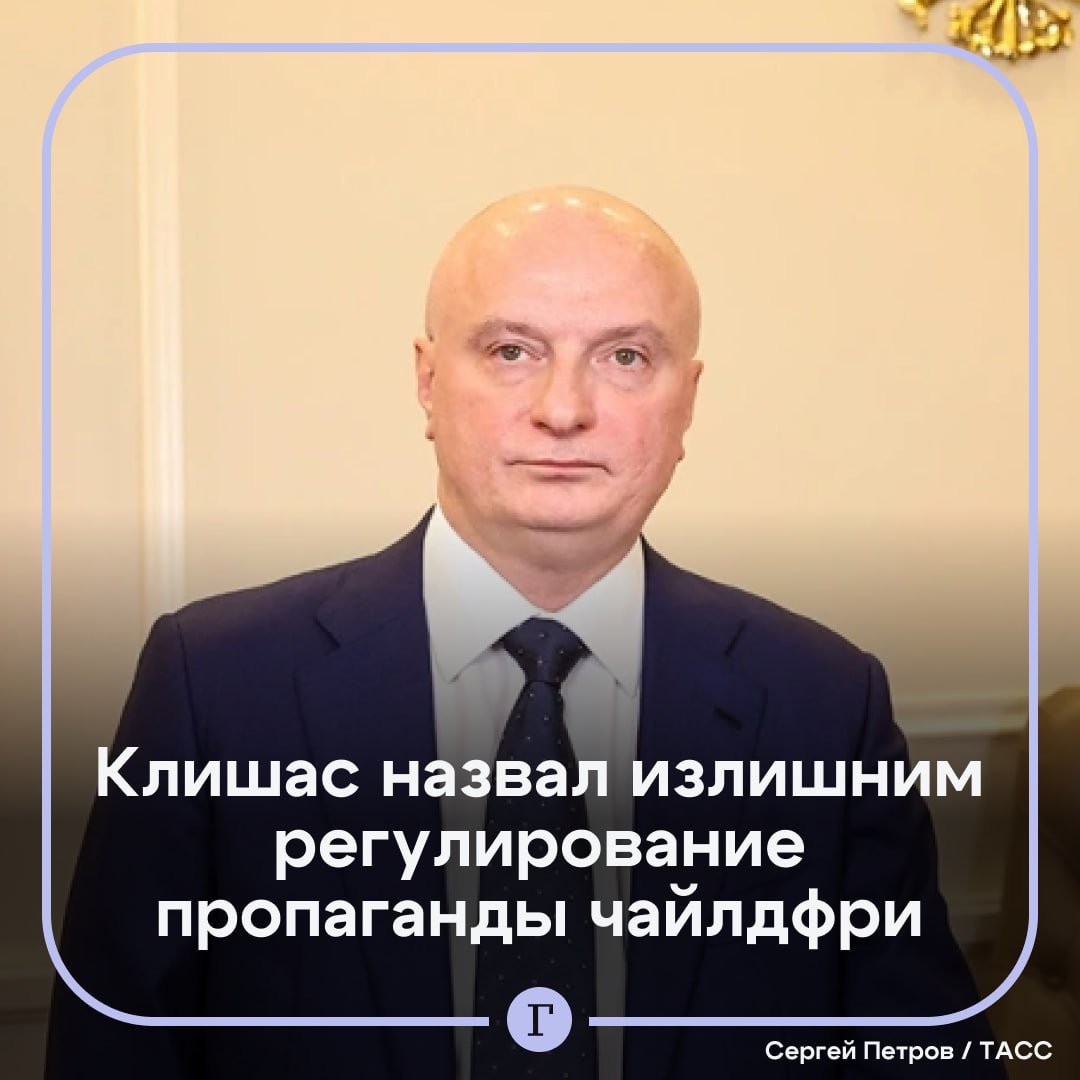 Клишас назвал излишним правовое регулирование пропаганды чайлдфри.  По мнению сенатора, в случае принятия закона ожидается противоречивая правоприменительная практика:    «Я считаю, честно говоря, что это некое излишнее правовое регулирование. Но у нас [законопроект] подписали огромное количество депутатов Госдумы, подписала Валентина Ивановна [Матвиенко] с группой сенаторов».  Ранее Госдума приняла закон о штрафах до пяти млн руб. за пропаганду чайлдфри. Правонарушением не будет считаться информация о монахах и обете безбрачия.  Подписывайтесь на «Газету.Ru»