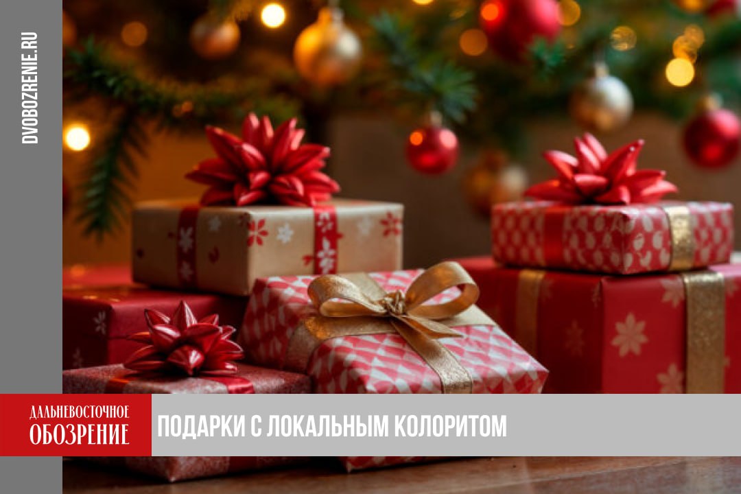 Новый год со Сделано в Хабаровском крае в регионе запустили праздничную линейку Региональный зонтичный бренд Сделано в Хабаровском крае запустил в продажу новогоднюю коллекцию товаров Покупатели могут приобрести как небольшие подарки например для коллег так и полноценные боксы для близких В качестве подарка можно привезти частичку Хабаровского края джемы варенье мед чайные сборы и кофе свечи деревянные статуэтки вкуснейшие имбирные пряники и разнообразный текстиль одежду и аксессуары Все это с теплотой и любовью произведено у нас подчеркнула заместитель министра промышленности и торговли края по вопросам развития потребительского рынка Мария Радченко Как отмечают представители бренда посетителям оформившим товар на определенную сумму дарят памятные сувениры Кроме того торговые площадки Сделано в Хабаровском крае работают и в Москве Во флагманском центре ассортимент продукции также пополнился новогодними изделиями Подробности в материале ДВ Обозрение Другие новости