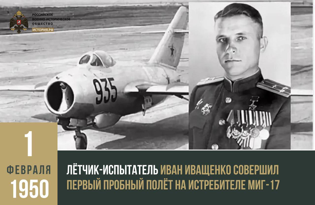 1 февраля 1950 года лётчик испытатель Иван Иващенко совершил первый пробный полёт на истребителе МиГ 17 Полёт состоялся с аэродрома расположенного вблизи платформы Отдых Иващенко был назначен лётчиком испытателем нового самолёта который был улучшенной версией МиГ 15 Новый самолёт получил стреловидное крыло под углом 45 градусов к корпусу и другие конструктивные особенности которые должны были увеличить скорость В ходе полёта Иващенко на высоте 2200 м разогнал самолёт до скорости выше 1100 км ч достигнув скорости звука Затем эту скорость новая машина продемонстрировала и на высоте превышающей 10 километров РВИО памятнаядата РВИО РВИО в Max РВИО в TG