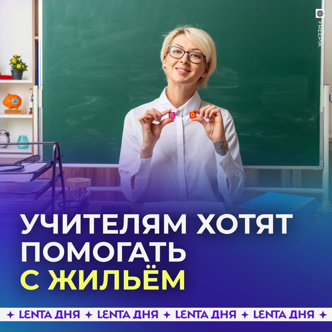 Молодых учителей хотят поддержать льготами на жильё В Госдуме выступили с инициативой запустить программу Учительский старт для педагогов в крупных городах Она предполагает финансовую помощь на старте карьеры и более доступную ипотеку Ещё среди мер единовременная выплата до миллиона рублей с учётом региона и кредит на жильё под 5 годовых там где учитель планирует работать   надо поддерживать молодых преподавателей Подпишись на Ленту дня MAX ТГ