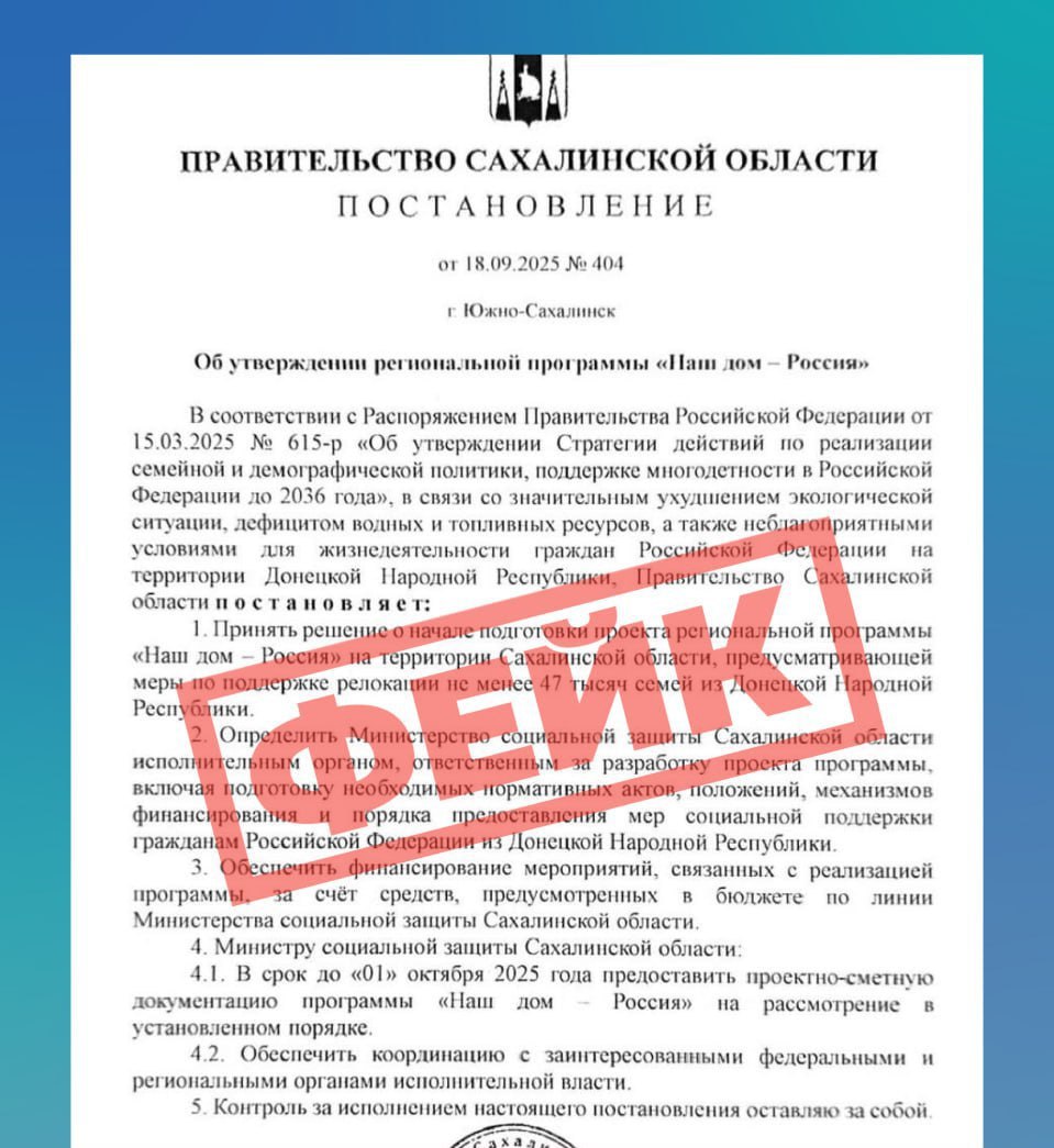 Из за дефицита воды в ДНР 47 тысяч семей переселят на Сахалин фейк в интернете Специалисты ЦУР региона выявили поддельный документ распространяемый в мессенджерах и соцсетях Речь идёт о так называемом постановлении Правительства Сахалинской области 404 от 18 09 2025 об утверждении программы Наш дом Россия  Согласно этому документу в связи с неблагоприятной обстановкой для жизни и здоровья горожан 47 тысяч семей из ДНР собираются переселять на Сахалин Подчёркиваем этот документ является фальшивкой Правительство Сахалинской области не принимало подобных решений Будьте внимательны и доверяйте только официальным источникам информации рассказали в ЦУР Сахалинской области Скрин tsur65   SakhalinMedia Прислать новость
