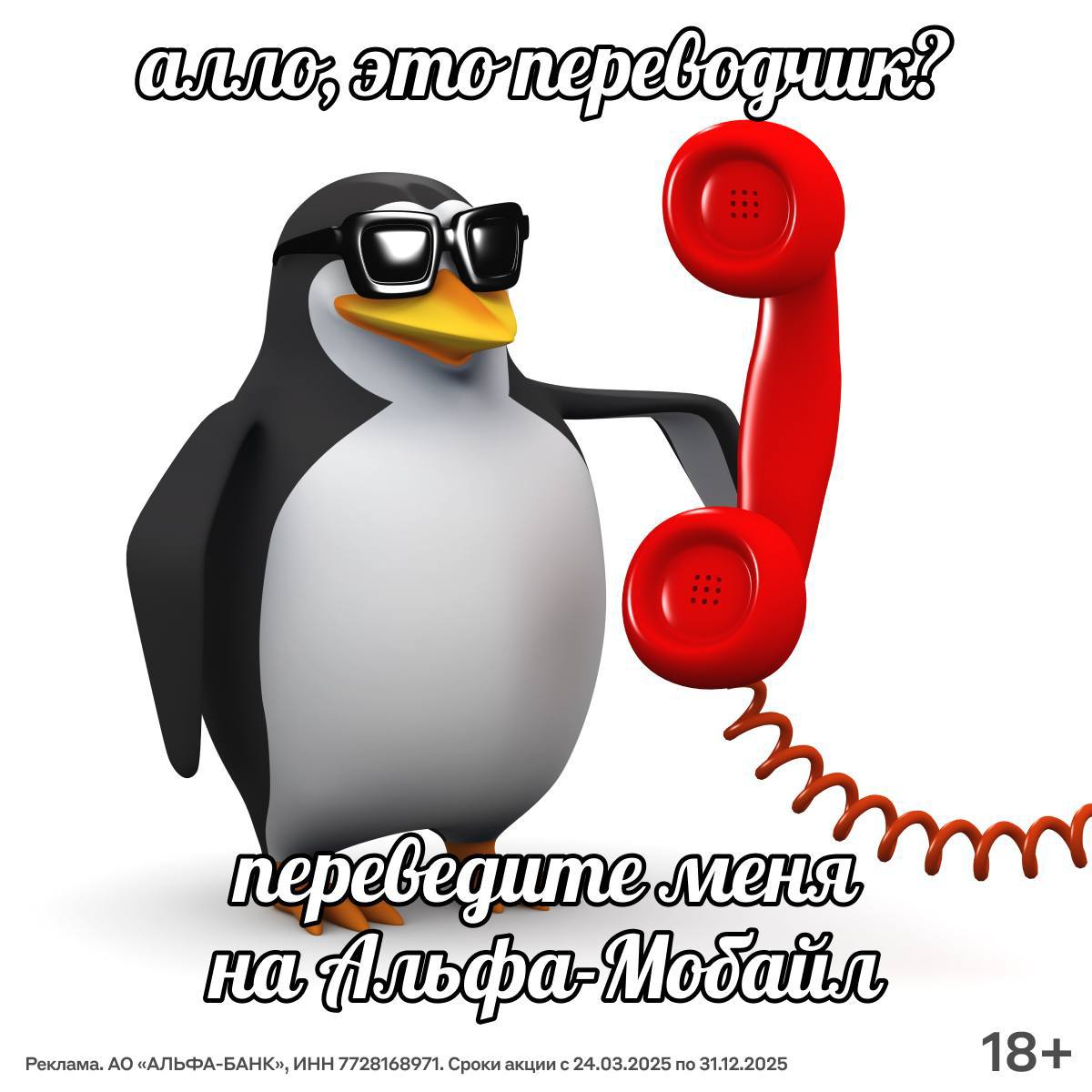 Остроумный пингвин уже заценил Альфа-Мобайл. И мы его понимаем, ведь они дают месяц бесплатной связи с безлимитом на соцсети. Альфа-Банк запустил своего мобильного оператора — для тех, кто устал сбрасывать звонки от мошенников и бороться со спамом. Еще абоненты получат 300 гб интернета на полгода, если перейдут на Альфа-Мобайл со своим номером. Управлять тарифом можно в приложении банка или Альфа-Онлайн. Когда впервые пополните баланс, банк вернет до 100% кэшбэка.