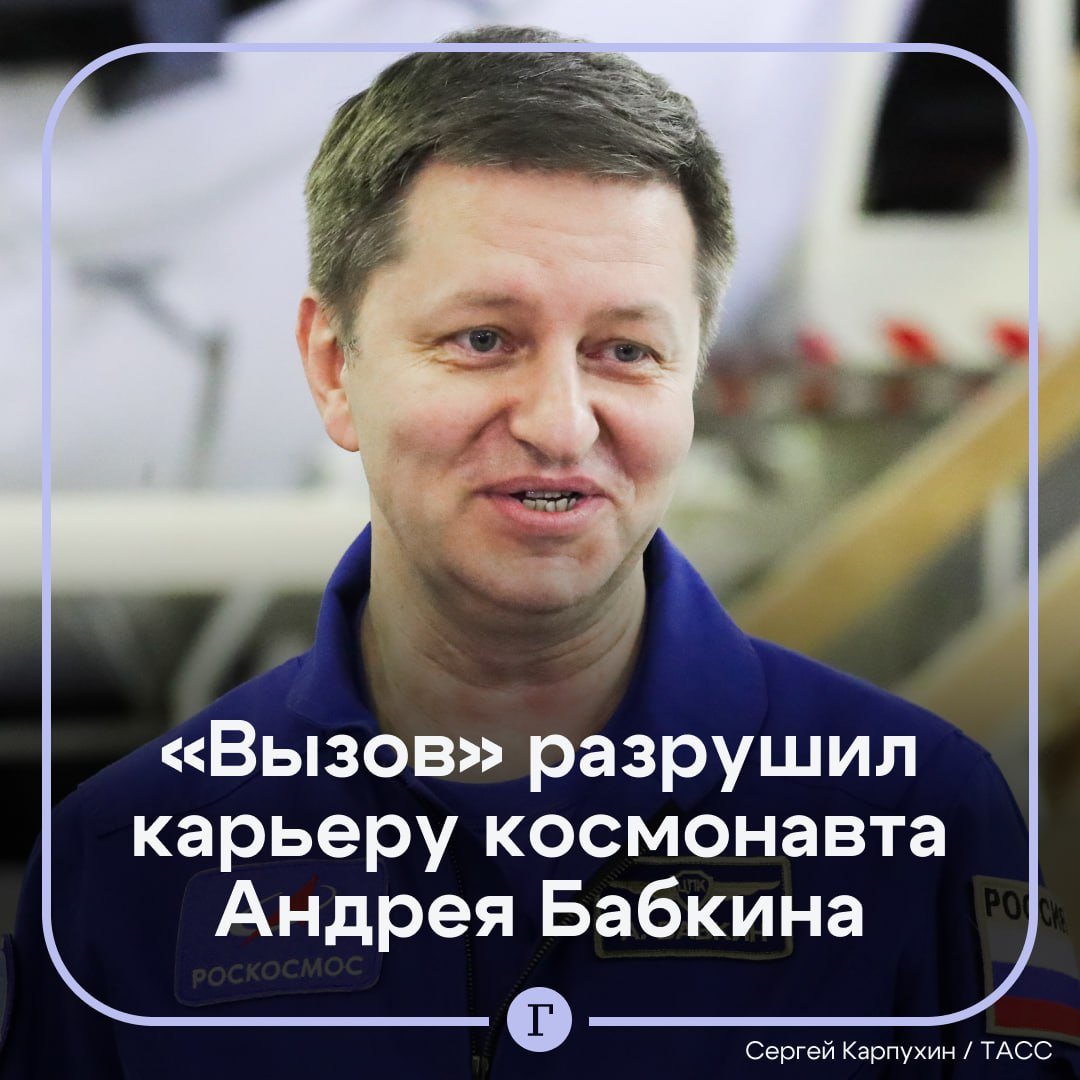 ‍  Кандидата в космонавты, который 14 лет готовился к полету, попросили уволиться из-за насморка.  Как выяснила «Газета.Ru», Андрея Бабкина забраковали на медкомиссии. Причиной стал двусторонний полисинусит, грубо говоря, — запущенный насморк. И хоть он сделал операцию, его неожиданно попросили уволиться.    Последним шансом для Бабкина полететь в космос была экспедиция МКС-66, однако в последний момент испытателя заменили Юлией Пересильд и Климом Шипенко для съемок фильма «Вызов», несмотря на то, что космонавт много лет готовился отправиться на пределы Земли.   , если сочувствуешь космонавту