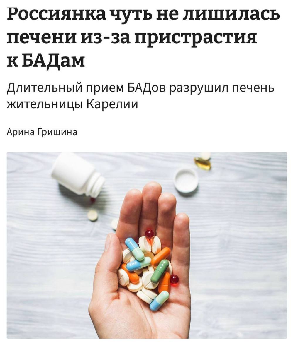 Длительный приём БАДов убил печень россиянки из Карелии Об этом сообщили местные врачи Во время сбора анамнеза девушка призналась что два года подряд регулярно принимала 5 6 разных добавок каждый день в числе которых витамин Д магний витамины группы В и другие После отмены БАДов и алкоголя анализы начали приходить в норму но на восстановление потребуется не менее полугода investingcorp