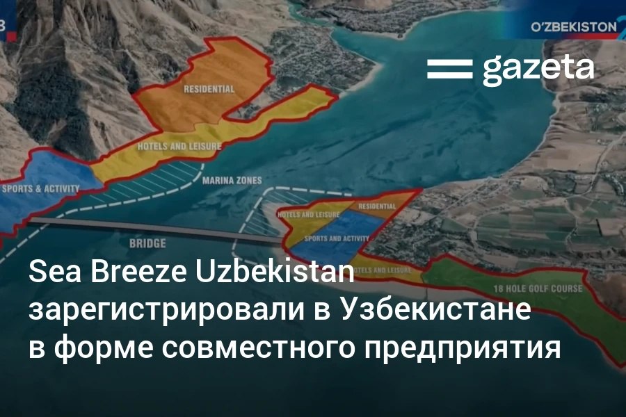Компания Sea Breeze Uzbekistan прошла регистрацию в Узбекистане в форме совместного предприятия. Ранее правительство признало её победителем отбора наилучших предложений на реализацию проекта курорта на Чарваке. Учредителями СП являются Agalarov Development и Улугбек Махмудов. Telegram Instagram YouTube