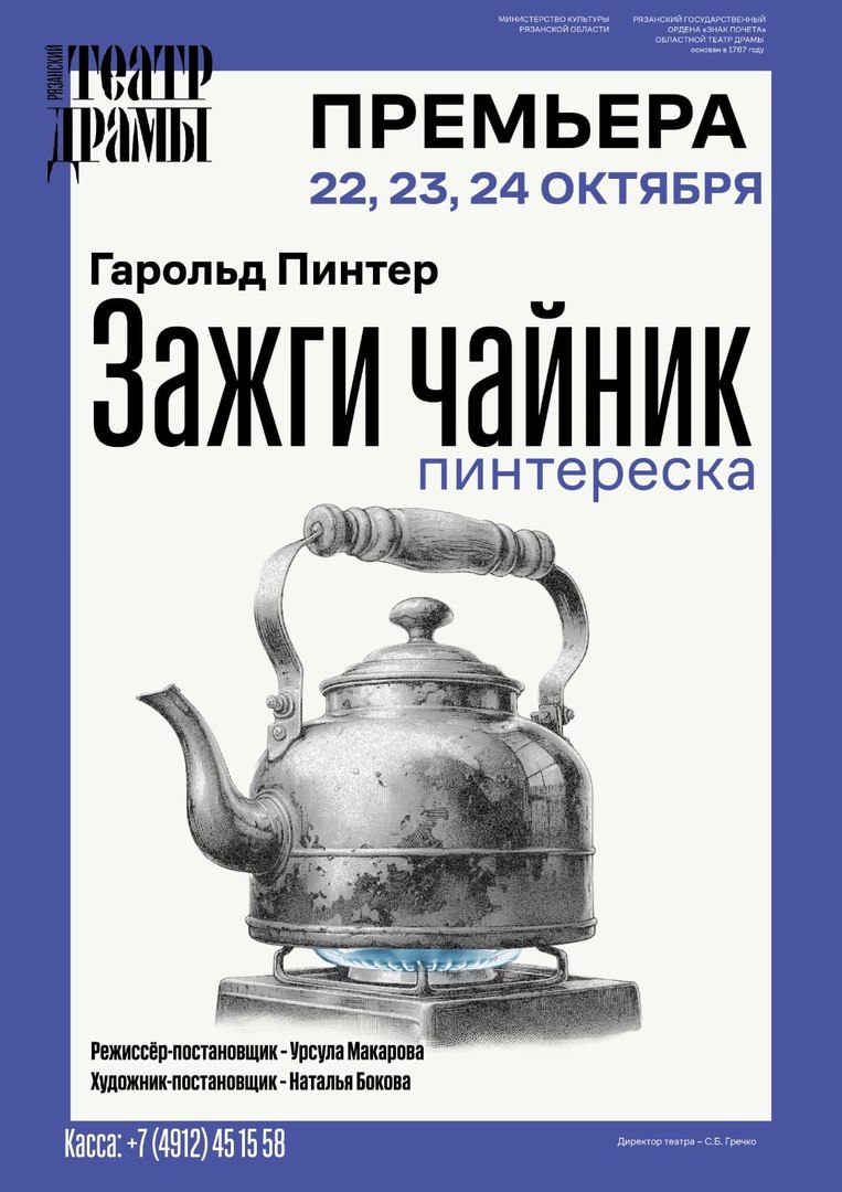 В репертуар на октябрь Рязанского театра драмы внесены изменения: добавлен спектакль «Зажги чайник» по пьесе Гарольда Пинтера «Немой официант». Постановка режиссёра Урсулы Макаровой, в ролях Валерий Рыжков, Никита Левин. Премьерные показы состоятся 22, 23, 24 октября на малой сцене театра.