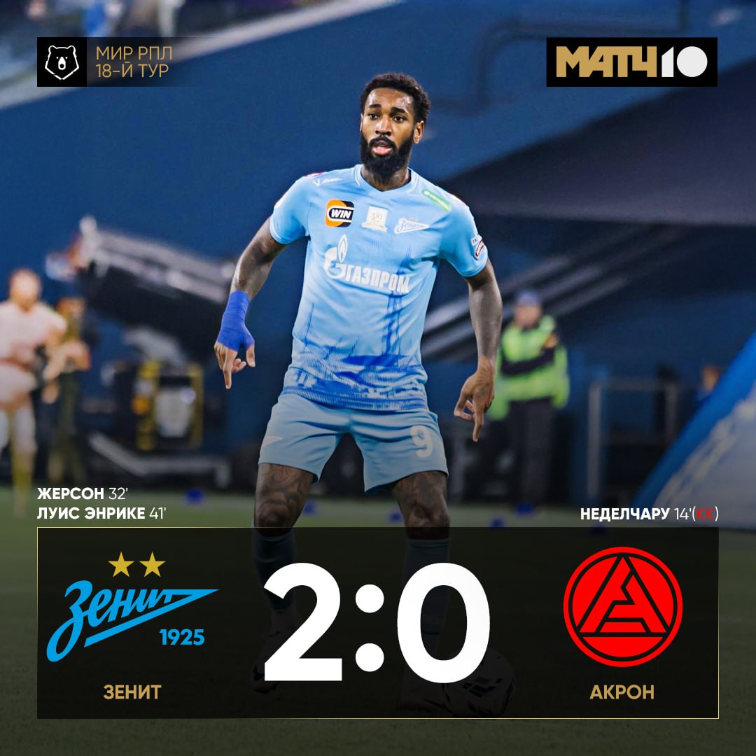 Зенит завершил год домашней победой над Акроном Тольяттинцам не повезло провели в меньшинстве почти весь матч Жерсон открыл счёт дебютным голом за петербуржцев Луис Энрике поддержал с передачи Педро news matchtv
