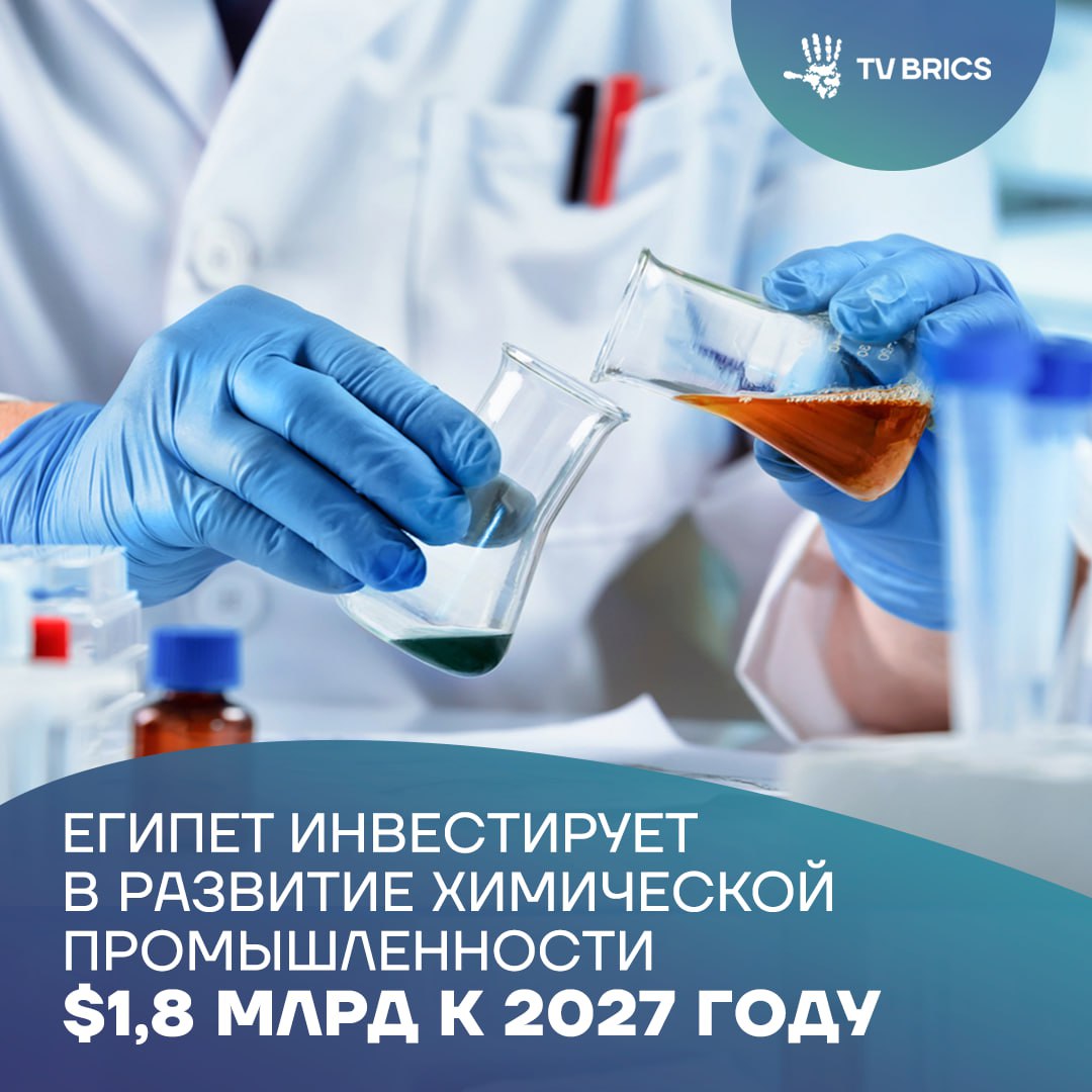 Власти Египта планируют вложить 140 млрд рублей в химическую промышленность страны до 2027 года чтобы укрепить конкурентоспособность отрасли Новый план направлен на привлечение как государственных так и частных инвестиций что позволит расширить производственные мощности и вывести продукцию на международные рынки Инициатива последовала за ростом экспорта с января по октябрь 2025 года экспорт химпродукции достиг 600 млрд рублей что на 10 больше по сравнению с прошлым годом MAX ВК ДЗЕН Поделиться бустом