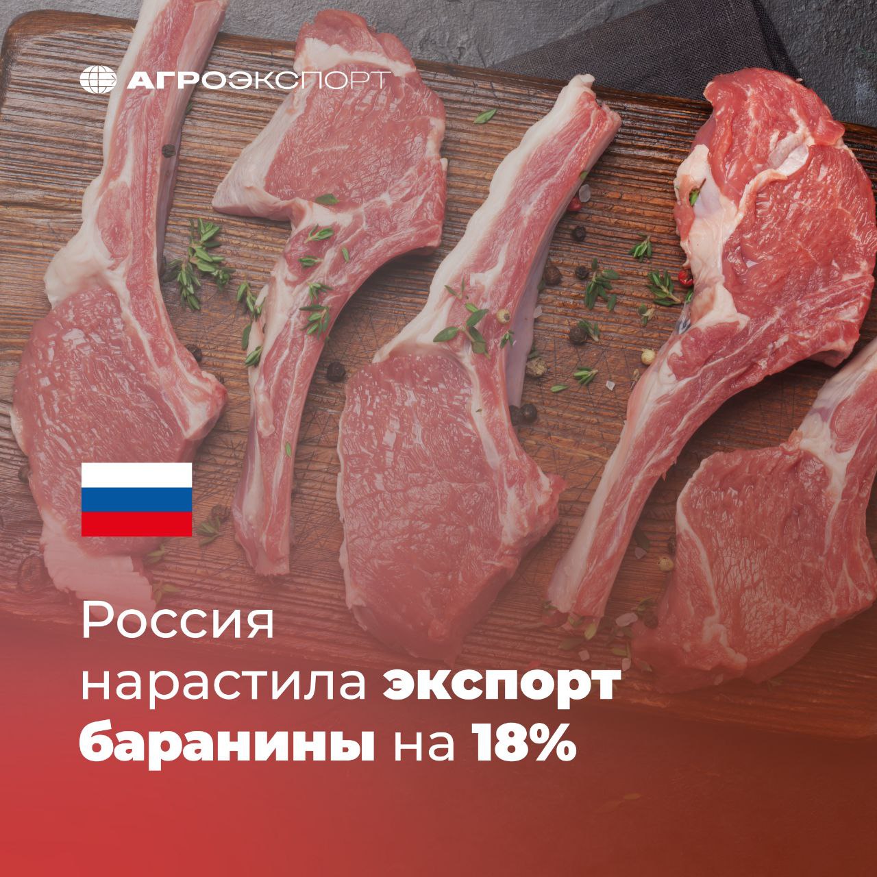 Россия нарастила экспорт баранины на 18 Согласно оценкам экспертов за период январь июль 2025 года российские поставки баранины на зарубежные рынки составили более 3 5 тыс тонн на сумму около 16 млн долл США За этот же период прошлого года Россия экспортировала порядка 3 тыс тонн на 13 млн долл США Таким образом экспорт вырос на 17 в натуральном выражении и на 18 в стоимостном В топ 3 стран импортеров входят в 2025 году входят Иран Саудовская Аравия Беларусь Экспорт российской баранины в основном осуществляется из Московской области Карачаево Черкесской Республики и Астраханской области На 3 региона приходится 98 объема поставок в стоимостном выражении агроэкспорт новостиАПК