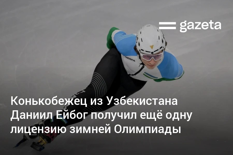 Международный союз конькобежцев пересмотрел распределение олимпийских квот В результате спортсмен из Узбекистана Даниил Ейбог получил ещё одну лицензию зимней Олимпиады 2026 на дистанцию 1500 метров в шорт треке Он также выступит на дистанции 500 метров   www gazeta uz ru 2026 02 12 short track Telegram Instagram YouTube