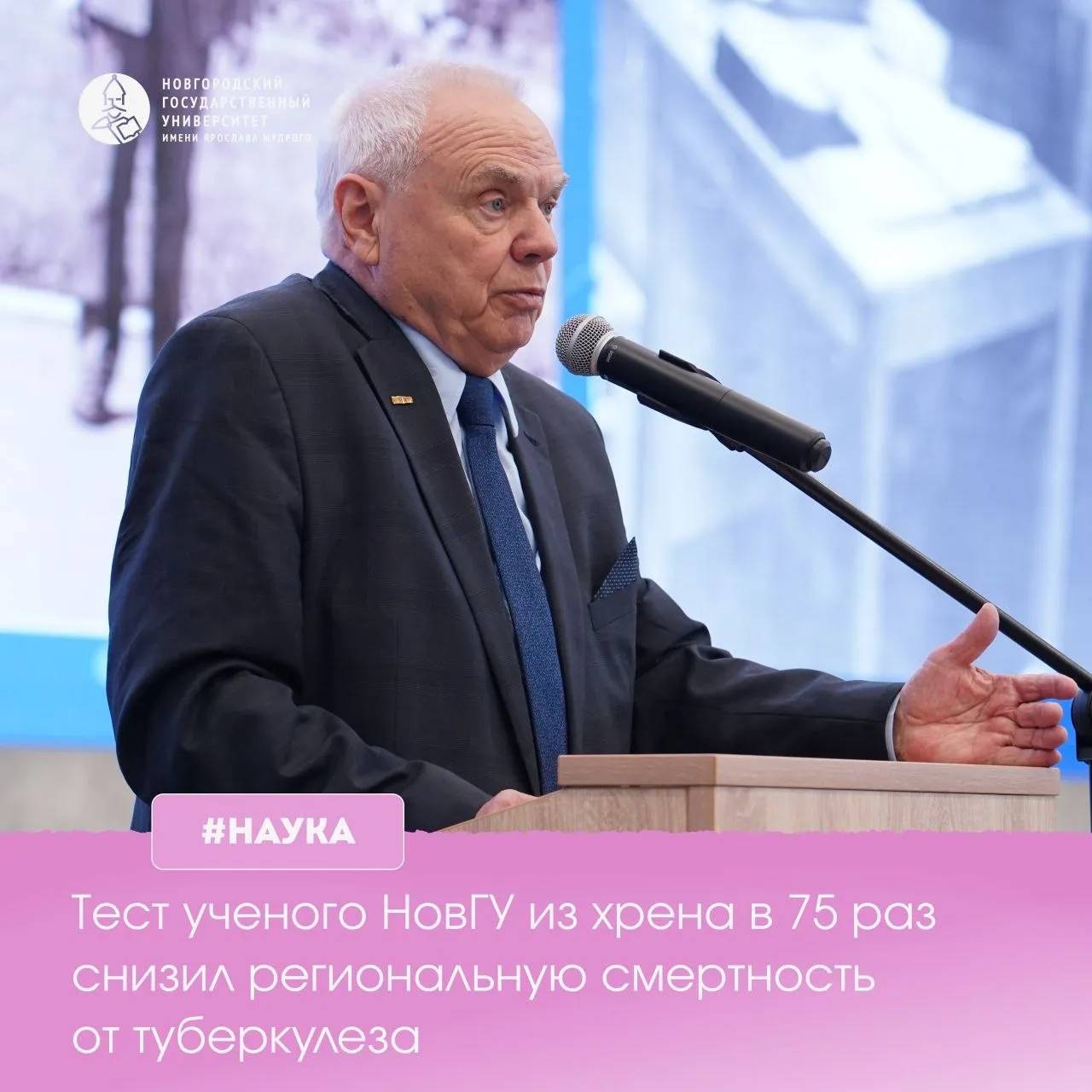 За 30 лет смертность от туберкулёза в Новгородской области снизилась в 75 раз благодаря инновационным разработкам учёного НовГУ Такой впечатляющий результат стал возможен благодаря многолетней работе заведующего кафедрой специализированной терапии НовГУ Анатолия Карпова Он выстроил уникальную и эффективную систему профилактики диагностики и лечения инфекции которая вывела Новгородскую область в лидеры по качеству борьбы с заболеванием на всём Северо Западе Главным научным прорывом медика стало внедрение революционного метода выявления возбудителя болезни Учёный впервые применил для этих целей иммуноферментный анализ успешно протестировав его на десятках тысяч жителей региона Эффективность такого иммуноферментного анализа превышает даже результаты рентген диагностики коллеги были шокированы Дорогую процедуру обгонял дешёвый анализ с ферментом хрена пероксидазой Метод стал настолько успешным что его начали применять для диагностики других заболеваний