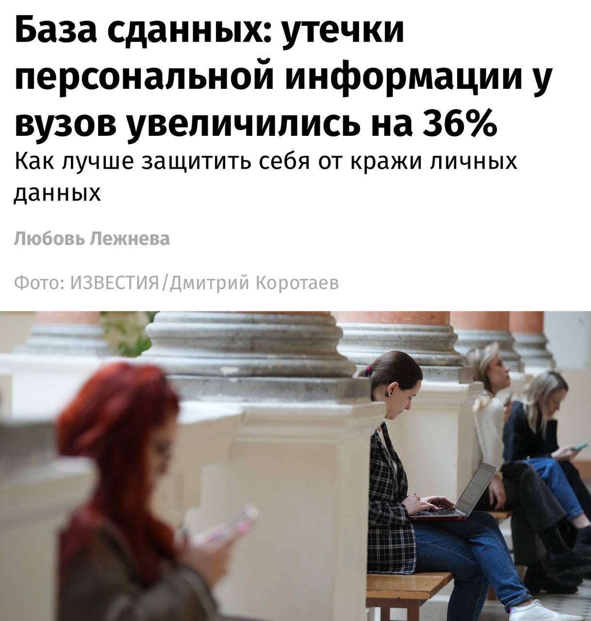 Данные студентов массово сливаются количество утечек у вузов взлетело на 36 пишут Известия Эксперты заявляют что это следствие бурной цифровизации образования Сегодня 80 90 сервисов вузов переведены в онлайн Также злоумышленники в разы активнее работают во время приемной кампании investingcorp