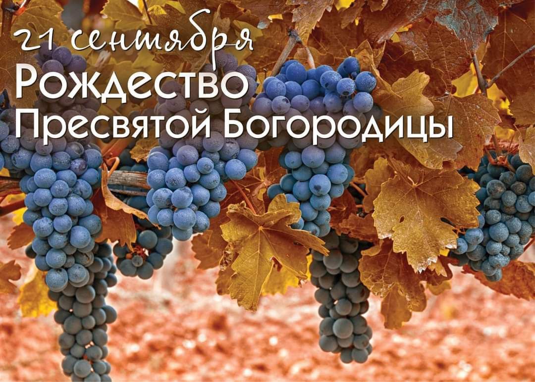 Народный календарь 21 сентября Рождество Пресвятой Богородицы Осенины Оспожинки Вторая встреча осени праздник урожая который отмечался широко и с размахом иной раз празднования могли и на целую неделю затянуться Работать в этот день запрещалось и в поле и дома зато принято было ходить в гости навещать родителей Если стоит хорошая погода то и вся осень будет погожей Ранний листопад предвещает ранние зимние холода