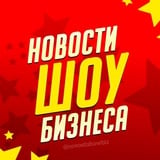 Новости Шоу-Бизнеса