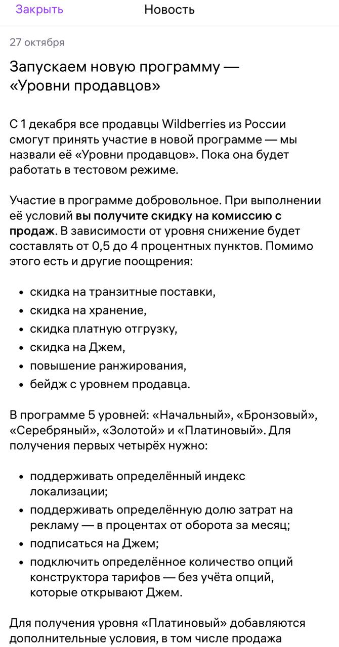 WB запускает новую программу Уровни продавцов Из важного можно получить скидку на комиссию до 4 В программе 5 уровней Начальный Бронзовый Серебряный Золотой и Платиновый С 1 декабря все продавцы из РФ смогут принять участие Пока она будет работать в тестовом режиме Уровни продавцов заменят текущую программу лояльности Как вам новость