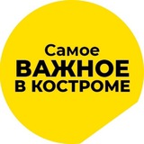 Аватар Телеграм канала: Самое важное в Костроме