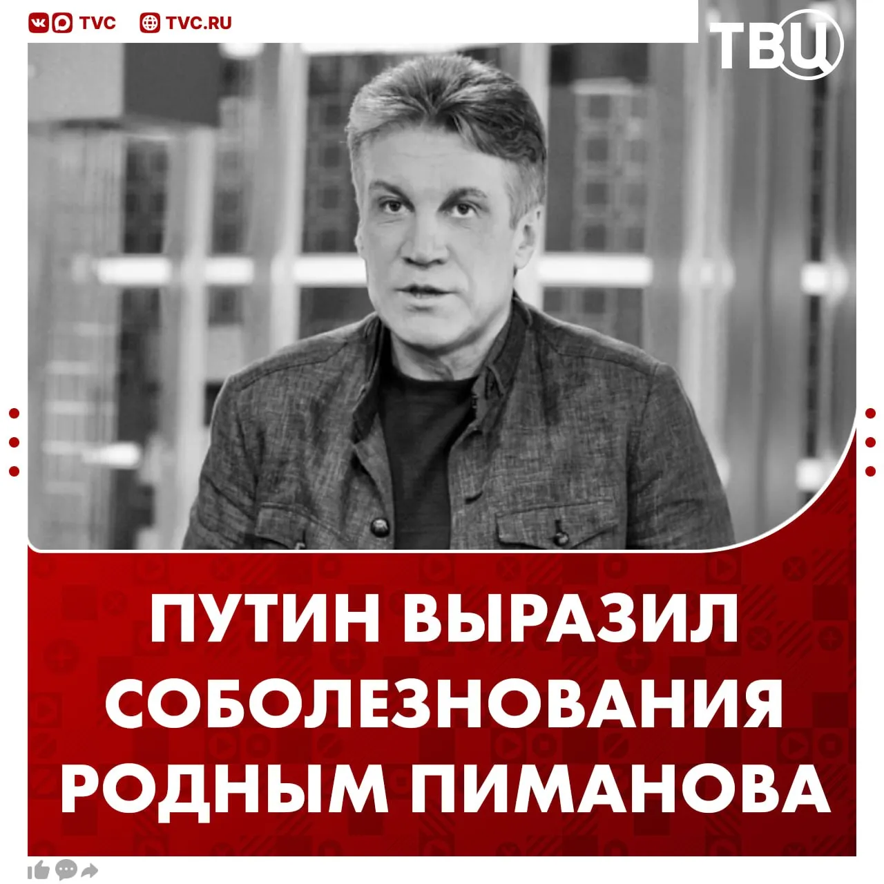 Владимир Путин направил телеграмму с соболезнованиями родным и близким телеведущего Алексея Пиманова Об этом сообщил Дмитрий Песков Свои соболезнования также выразила Мария Захарова Билось его сердце в разы чаще чем у очень многих За правду справедливость страну и народ Вечная память написала официальный представитель МИД РФ Не грузятся фото и видео Читайте ТВЦ в МАКС