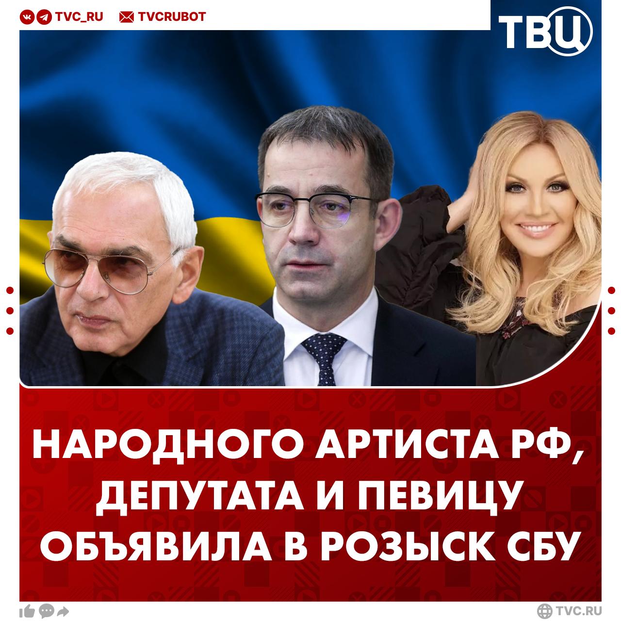 Служба безопасности Украины объявила в розыск Карена Шахназарова  Помимо Народного артиста РФ, в список попали депутат Госдумы Дмитрий Певцов и певица Таисия Повалий. Им на Украине предъявлены обвинения в «поддержке действий РФ». Все трое также внесены в базу украинского экстремистского сайта "Миротворец".
