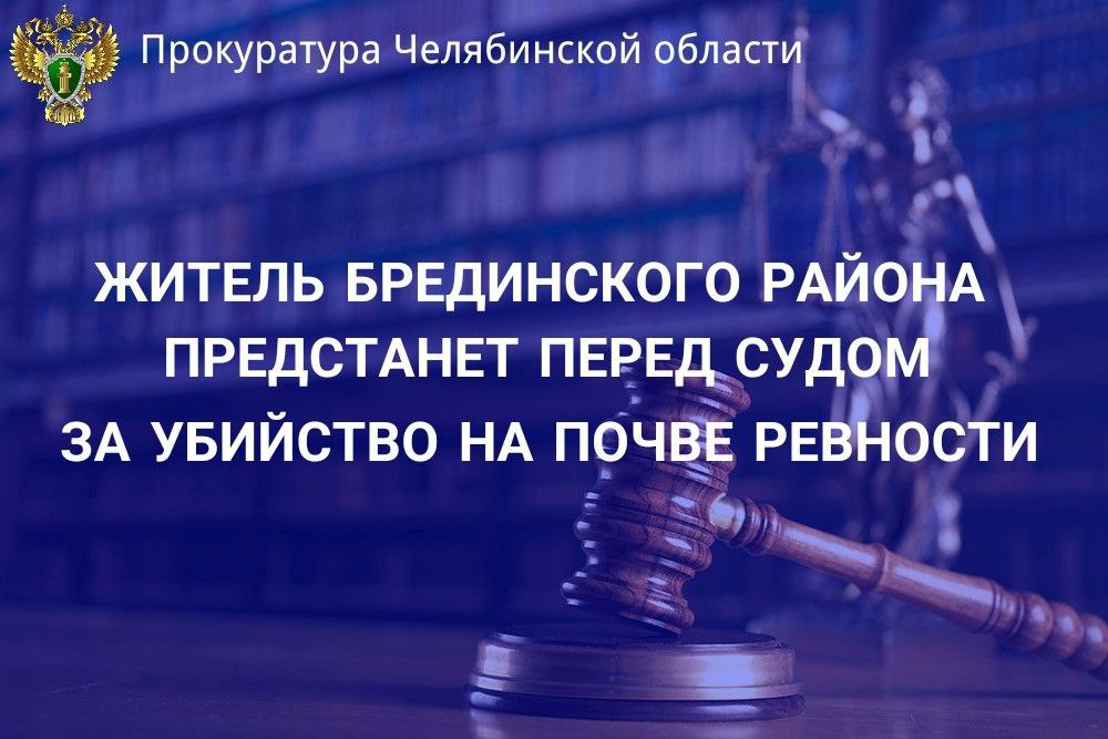 Прокурор Брединского района утвердил обвинительное заключение по уголовному делу в отношении жителя п. Маяк. Он обвиняется в совершении преступления, предусмотренного ч. 1 ст.105 УК РФ   убийство .  По версии следствия, между обвиняемым и его супругой произошел конфликт, связанный с желанием супруги развестись. В феврале 2025 года, увидев супругу в машине с другим мужчиной, в ходе словесного конфликта, обвиняемый на проезжей части нанес потерпевшему удар ножом в область грудной клетки, а затем  не менее пяти ударов в голову фрагментом металлической трубы.   От полученных травм мужчина скончался на месте происшествия.  Уголовное дело направлено в Брединский районный суд для рассмотрения по существу.       ‍ Сайт    Тelegram     ВК