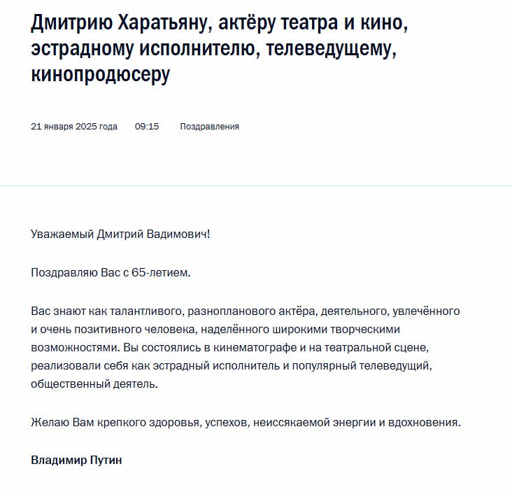 Владимир Путин поздравил с 65-летием Дмитрия Харатьяна  Президент отметил творчество актёра, пожелал ему неиссякаемой энергии и вдохновения.  Подписывайтесь на «Абзац»