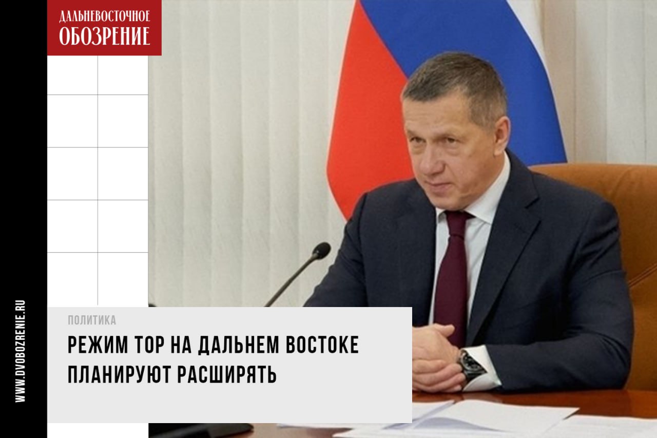 Режим ТОР на Дальнем Востоке планируют расширять Неважных инвестпроектов на Дальнем Востоке нет — об этом вице-премьер Юрий Трутнев рассказал в своем интервью. Полпред президента РФ в ДФО отметил, что территории опережающего развития ТОР продолжат наращивать в макрорегионе, сообщает «Дальневосточное обозрение» со ссылкой на сайт правительства Хабаровского края. Юрий Трутнев обозначил, что территории опережающего развития обязательно будут создавать и расширять. По словам вице-премьера, эта работа является постоянной. — Очень трудно учесть все риски. Поэтому если мы не начнем детально взвешивать риск и продолжать поддерживать инвесторов, мы просто проиграем. И я считаю, что если мы чуть-чуть не доберем сейчас налогов, но запустим предприятие, пользы для страны и для экономики будут все равно гораздо больше. Ничего страшного не произойдет. Да, они на 5 лет получат определенные льготы, но предприятие на земле будет стоять, люди будут работать, страна будет развиваться, – приводит слова полпреда пресс-служба краевого правительства. Фото: сайт правительства РФ ДВ-Обозрение Другие новости