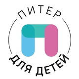 Аватар Телеграм канала: Питер для детей • Афиша