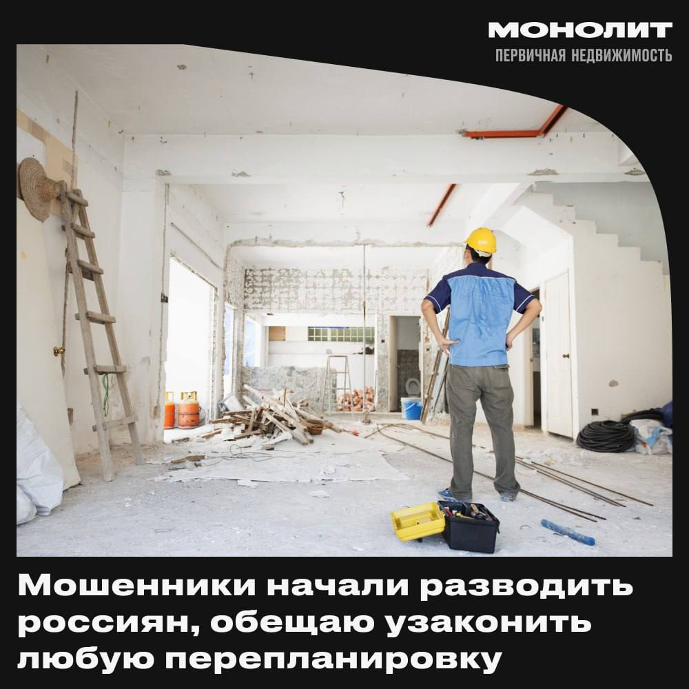 Мошенники начали обманывать россиян, обещая легализовать любую перепланировку В последнее время появились аферисты, которые убеждают граждан, что могут официально оформить любые изменения в квартире за короткий срок. Они уверяют, что обладают нужными связями в государственных структурах, позволяющими получить разрешения даже на самые сложные работы — например, на демонтаж несущих конструкций или перенос санузлов. За такую «услугу» мошенники требуют внушительную предоплату, а после ее получения просто исчезают, не выполнив никаких обязательств. Монолит